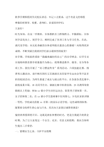 秋季学期寒假闭学式校长讲话：牢记 3 点要求，过个有意义的寒假