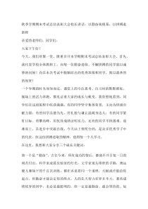 秋季学期期末考试总结表彰大会校长讲话：以勤奋筑根基，以拼搏赴新程