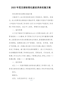 2025年党支部标准化建设具体实施方案