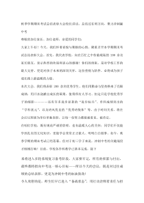 秋季学期期末考试总结表彰大会校长讲话：总结过往明方向，聚力冲刺赢中考