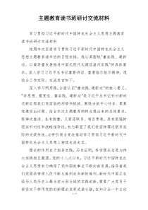 主题教育读书班研讨交流材料