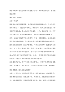 秋季学期期末考试总结表彰大会校长讲话：表彰优秀励初心，蓄力假期启新程