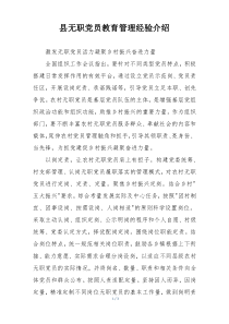 县无职党员教育管理经验介绍