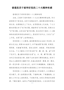 普通党员干部学好党的二十大精神有感