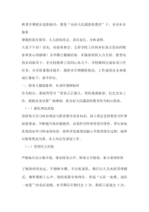 秋季学期校长述职报告：围着 “办好人民满意的教育” 干，实实在在做事