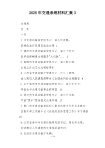 2025年交通系统材料汇集3