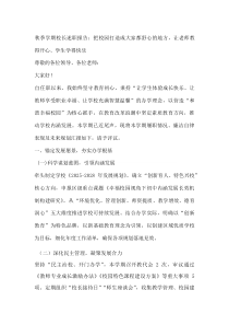 秋季学期校长述职报告：把校园打造成大家都舒心的地方，让老师教得开心、学生学得快乐