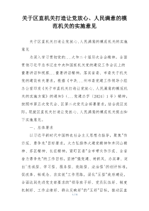 关于区直机关打造让党放心、人民满意的模范机关的实施意见