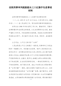 法院刑事审判庭副庭长三八红旗手先进事迹材料
