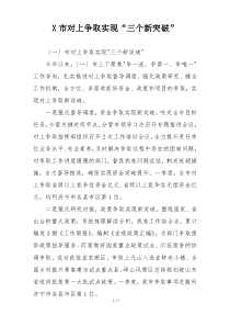 X市对上争取实现“三个新突破”