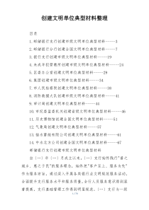 创建文明单位典型材料整理