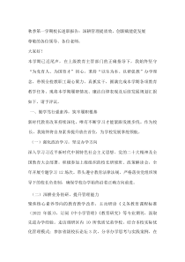 秋季第一学期校长述职报告：深耕管理提质效，创新赋能促发展