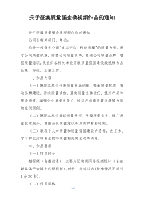 关于征集质量强企微视频作品的通知