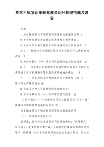 货车司机货运车辆驾驶员闭环管理措施及通告