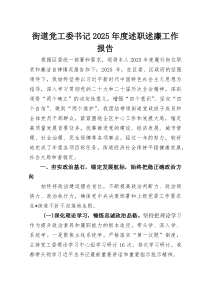 街道党工委书记2025年度述职述廉工作报告