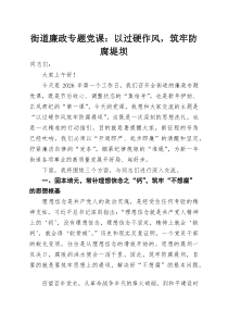 街道廉政专题党课：以过硬作风，筑牢防腐堤坝