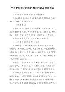 当前春耕生产面临的困难问题及对策建议
