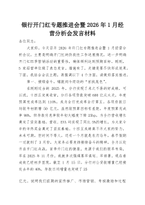 银行开门红专题推进会暨2026年1月经营分析会发言材料