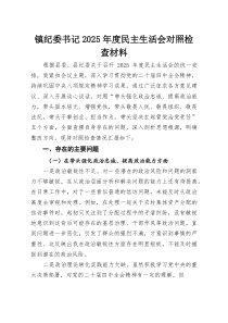 镇纪委书记2025年度民主生活会对照检查材料