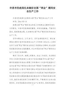 许昌市民政局扎实做好全国“两会”期间安全生产工作