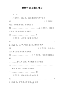 最新评论文章汇集3