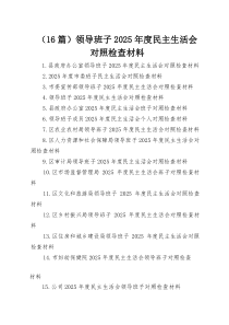 （16篇）领导班子2025年度民主生活会对照检查材料