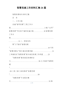 智慧党建工作材料汇集24篇