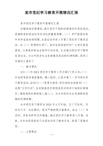 某市党纪学习教育开展情况汇报