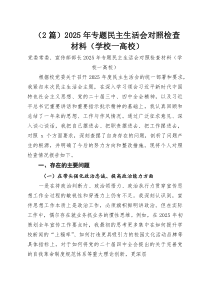 （2篇）2025年专题民主生活会对照检查材料（学校—高校）