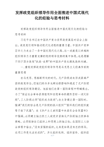 发挥政党组织领导作用全面推进中国式现代化的经验与思考材料