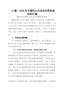 （3篇）2025年专题民主生活会对照检查材料汇编