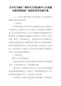公司关于建设“新时代文明实践中心及党建创新实践基地”建设的具体实施方案