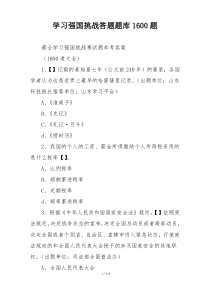 学习强国挑战答题题库1600题