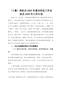 （3篇）局机关2025年意识形态工作总结及2026年工作计划