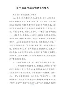 某厅2025年机关党建工作要点