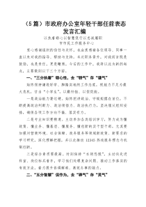 （5篇）市政府办公室年轻干部任前表态发言汇编