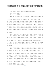 扫黑除恶专项斗争致公司干部职工的倡议书