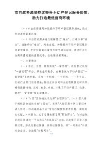 市自然资源局持续提升不动产登记服务质效，助力打造最优营商环境