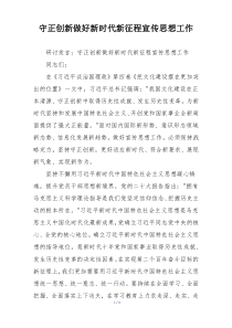 守正创新做好新时代新征程宣传思想工作