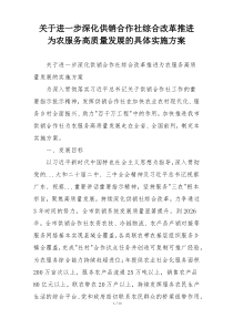 关于进一步深化供销合作社综合改革推进  为农服务高质量发展的具体实施方案