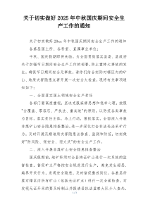 关于切实做好2025年中秋国庆期间安全生产工作的通知
