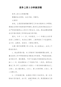 竞争上岗3分钟演讲稿