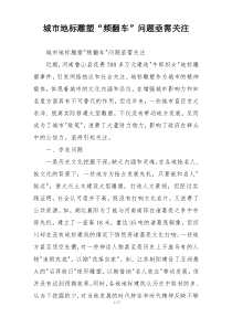 城市地标雕塑“频翻车”问题亟需关注