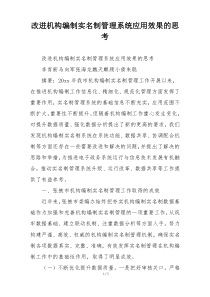 改进机构编制实名制管理系统应用效果的思考