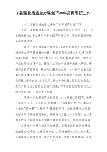 X县强化措施全力谋划下半年招商引资工作