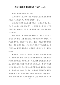 安化退休交警返岗战“疫”一线