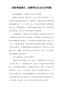创新增值模式，破解物业企业生存难题