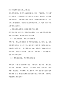 2026 年度教学副校长个人工作总结