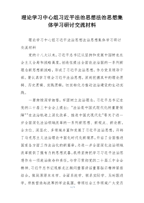 理论学习中心组习近平法治思想法治思想集体学习研讨交流材料