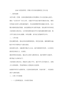 2026 年度春季第二学期小学音体美教研组工作计划